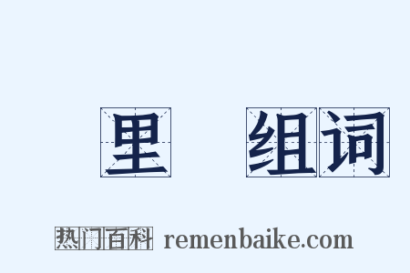 萬里橋组词是什么意思的图片